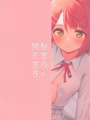 (僕らのラブライブ! 38) [トヤスアイナ (十安愛七)] 秘密の開花宣言 (ラブライブ!虹ヶ咲学園スクールアイドル同好会)_22