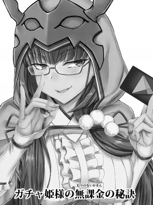 [[みならい本舗 (皆素人)] ガチャ姫様の無課金【無理のない課金】の秘訣 (Fate／Grand Order) [DL版]_02