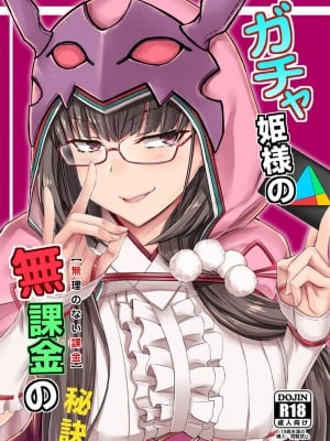 [[みならい本舗 (皆素人)] ガチャ姫様の無課金【無理のない課金】の秘訣 (Fate／Grand Order) [DL版]