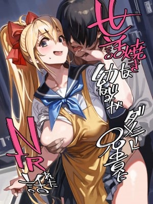 (C102) [ドクダミ (沖田あばば)] 世話焼きな幼なじみがダメニート兄貴にNTRれた話