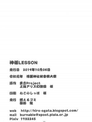 (秋季例大祭6) [燃えるゴミ (御形紘)] 神様LESSON (東方Project)_22