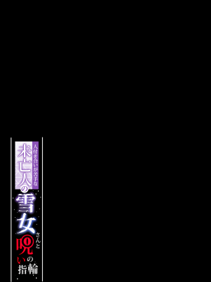 [ぷぅのぷぅぷぅぷぅ] 人付き合いが苦手な未亡人の雪女さんと呪いの指輪1-2 [sure精修重嵌] [無修正]_CH01-P34