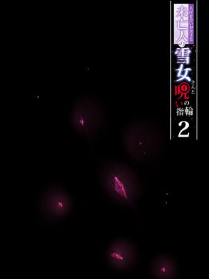 [ぷぅのぷぅぷぅぷぅ] 人付き合いが苦手な未亡人の雪女さんと呪いの指輪1-2 [sure精修重嵌] [無修正]_CH02-P02