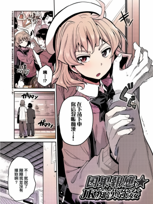因果報應 JK癡漢強姦 [轟媽無修正版] [日月ネコ]_002
