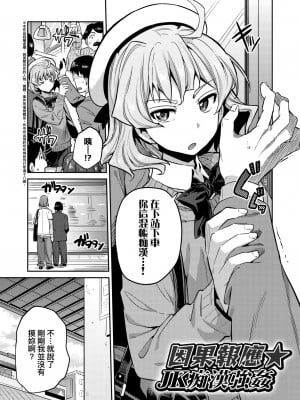 因果報應 JK癡漢強姦 [轟媽無修正版] [日月ネコ]_003