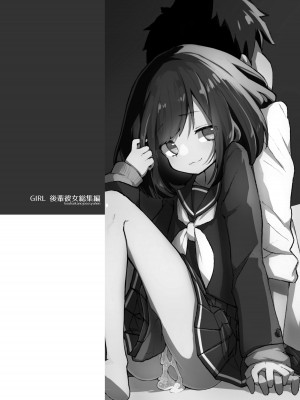 [あめじすとダークネス (エロッチ)] GIRL 後輩彼女総集編 [甜族星人x我不看本子汉化] [DL版]_004