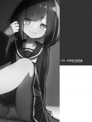 [あめじすとダークネス (エロッチ)] GIRL 後輩彼女総集編 [甜族星人x我不看本子汉化] [DL版]_005
