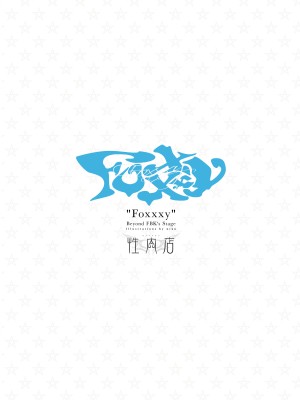 [性肉店 (肉)] FOXY Beyond FBK's Stage (白上フブキ) [白杨汉化组] [DL版]_02