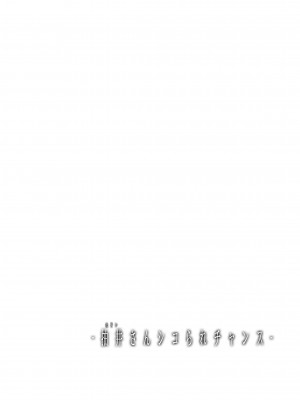 [常時無常 (篠塚醸二)] 抽井さんシコられチャンス [DL版]_02
