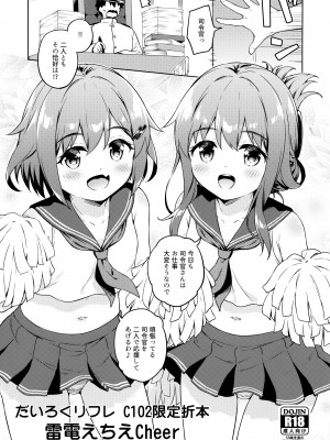 (C102) [たこ焼き畑 (たこやきよし)] だいろくリフレ C102限定折本 雷電えちえCheer (艦隊これくしょん -艦これ-)_1