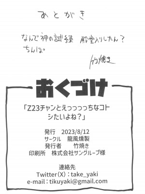 (C102) [龍風燻製 (竹焼き)] Z23チャンとえっっっっちなコトシたいよね？ (アズールレーン)_26