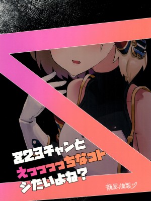 (C102) [龍風燻製 (竹焼き)] Z23チャンとえっっっっちなコトシたいよね？ (アズールレーン)_28