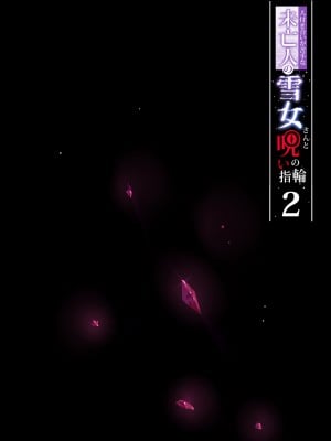 [ぷぅのぷぅぷぅぷぅ (ぷぅ崎ぷぅ奈)] 人付き合いが苦手な未亡人の雪女さんと呪いの指輪2｜不擅交際的未亡人雪女與詛咒戒指2 [中文] [無修正]_i-002