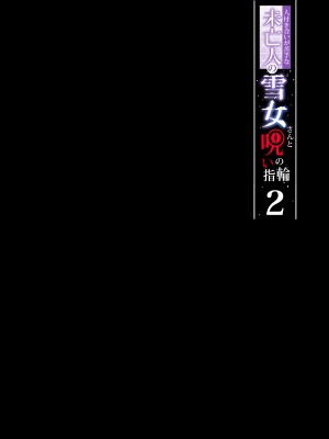 [ぷぅのぷぅぷぅぷぅ (ぷぅ崎ぷぅ奈)] 人付き合いが苦手な未亡人の雪女さんと呪いの指輪2｜不擅交際的未亡人雪女與詛咒戒指2 [中文] [無修正]_i-051