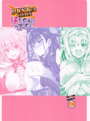(C102) [FULLMETAL MADNESS (旭)] BUSTER CHAIN  挟丸立香はわからない  (Fate／Grand Order)_26