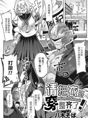 [八木そば] マジメに着なさい! (COMIC 外楽 Vol.13)｜请把衣服穿整齐了！ [不咕鸟汉化组]_02