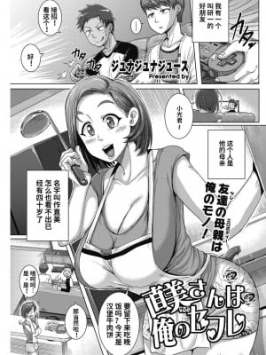 [ジュナジュナジュース] 直美さんは俺のセフレ｜直美小姐是我的炮友_00013
