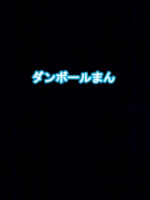 (C102) [ダンボールまん (肉まんうめぇw, みぃとばん)] それならオレはプランB [中国翻訳]_24
