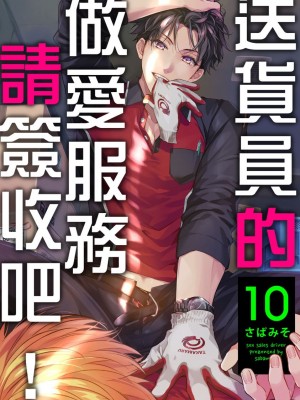 [さばみそ] セックスセールスドライバー 第1-10話 (G-Lish Comics)_272222_0001