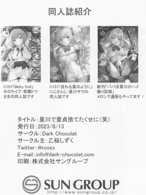 (C102) [Dark Chocolat (乙桜しずく)] 星川で童貞捨てたくせに(笑) (星川サラ)_16