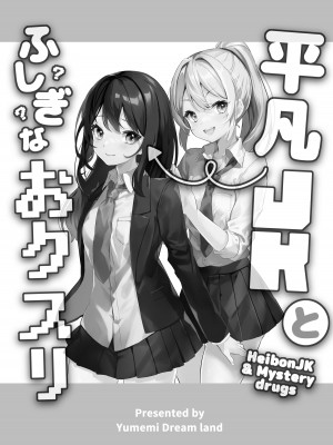 [Yumemi Dream Land (夢ミガチ)] 平凡JKとふしぎなおクスリ_02