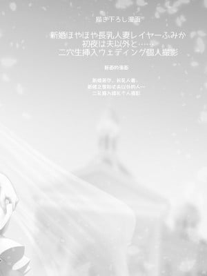 [SSB (まりりん)] 新婚ほやほや長乳人妻レイヤーふみか ～初夜は夫以外と……二穴生挿入ウェディング個人撮影～ [中国翻訳]_06