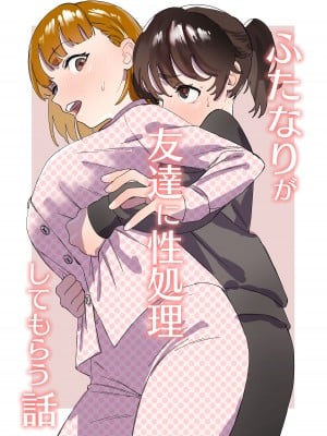 [エコギ] ふたなりが友達に性処理してもらう話