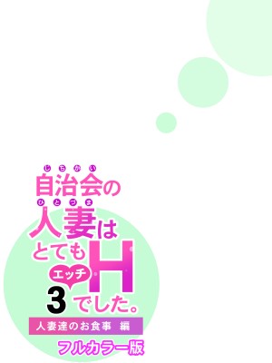[HGTラボ (津差宇土)] 自治会の人妻はとてもHでした。3 人妻達のお食事編 （フルカラー版）_101