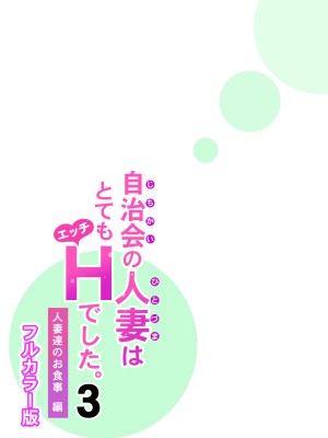 [HGTラボ (津差宇土)] 自治会の人妻はとてもHでした。3 人妻達のお食事編 （フルカラー版）_066