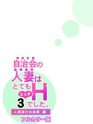 [HGTラボ (津差宇土)] 自治会の人妻はとてもHでした。3 人妻達のお食事編 （フルカラー版）_065