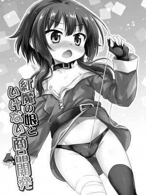 [最果て空間 (緋乃ひの)] 紅魔の娘といけない商品開発 (この素晴らしい世界に祝福を!) [白杨汉化组] [DL版]_02