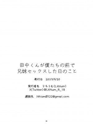 [Lithiumの個人サークル (Lithium)] 田中くんが僕たちの前で兄妹セックスした日のこと_66