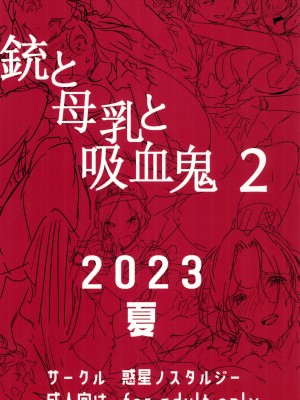(C102) [惑星ノスタルジー (常磐緑)] 銃と母乳と吸血鬼 2巻 [牛肝菌汉化]_38