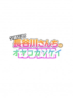 [はいとく先生] 父親公認！長谷川さんちのオヤコカンケイ_02