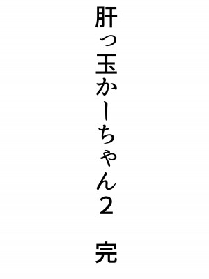 [たろバウム] 肝っ玉かーちゃん2〜元気ママは僕のいいなりオナホ〜_71