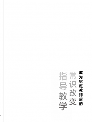 [しまじや (しまじ)] 家庭教師になって常識改変わからせ指導 [二次元之家机翻组] [DL版]_35