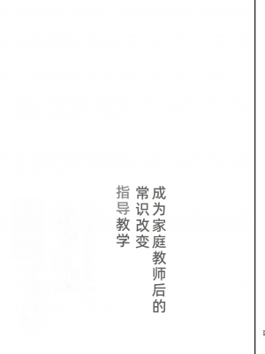 [しまじや (しまじ)] 家庭教師になって常識改変わからせ指導 [二次元之家机翻组] [DL版]_30