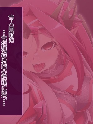 [蕎麦とマヨ (朱赦ぼたん)] 竜人国陥落～竜姫魂縛洗脳の謀略に堕つ～ [村长个人汉化]_349