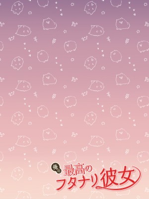 [赤木紫乙] 俺の最高のフタナリ彼女ー後天性フタナリ年下彼女のお仕置きアナルセックス編ー｜最棒的扶她女友 [中国翻訳]_03