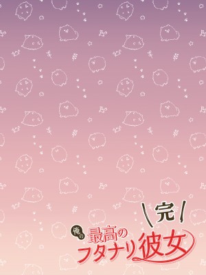 [赤木紫乙] 俺の最高のフタナリ彼女ー後天性フタナリ年下彼女のお仕置きアナルセックス編ー｜最棒的扶她女友 [中国翻訳]_61