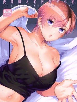 [桃純／ももずみ純] ひよこさんは世話好き｜最棒的扶她女友 [橄榄汉化组]
