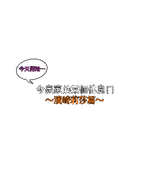 [のり伍郎] 今泉ん家はどうやらギャルの溜まり場になってるらしい5 [裁缝拼接] [無修正]_82