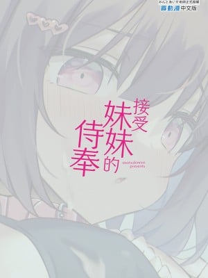 [アサツキミント (みんとあいす)] JK妹にご奉仕してもらった｜接受妹妹的侍奉 [中文] [無修正]_i-colophon