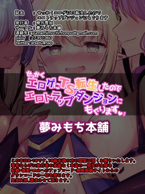 [夢みもち本舗 (晩月雪加)] せっかくエロゲにTS転生したのでETDにもぐります [DL版]_28