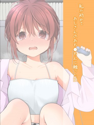 [揚げナス (長瀬徹)] 私が初めておじさんのおち〇ちんを触った日 [DL版]_03