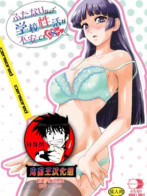 [Behind Moon (ダルシー研Q所)] ふたなりなので学校性活が不安です♥♥8 [鬼畜王漢化組] [DL版]_01