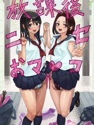 [洞窟イカ] 放課後ニセおマンコ