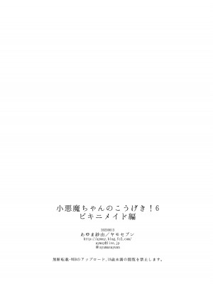 [ヤモセブン (あゆま紗由)] 小悪魔ちゃんのこうげき!6ビキニメイド編 [中国翻訳] [DL版]_19