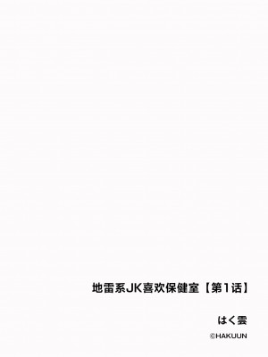[はく雲] 地雷JKは保健室が好き【第1話】(サイベリアplus Vol.17) [逃亡者×真不可视汉化组]_02