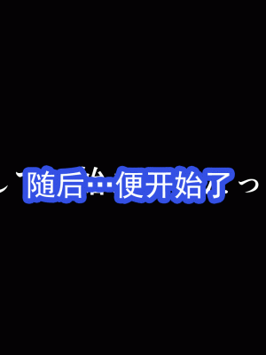 [サークルENZIN] 催眠浮気研究部 第十三話 [TA自翻]_302